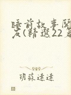 睡前故事哄男朋友(精选22篇)