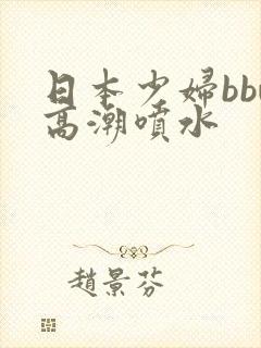 日本少妇bbw高潮喷水