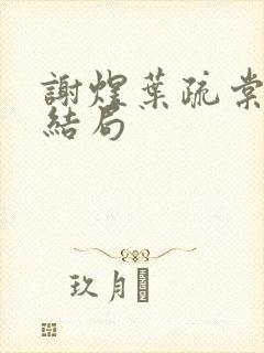谢煜叶疏棠原著结局