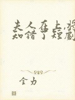 夫人在上,将军知错了短剧免费观看
