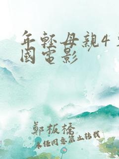 年轻母亲4 韩国电影