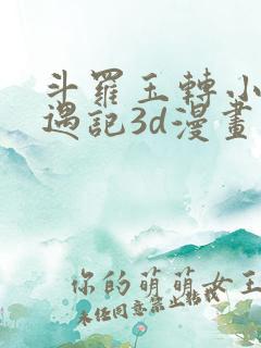 斗罗玉转小舞奇遇记3d漫画