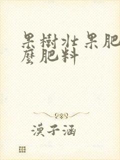 果树壮果肥是什么肥料