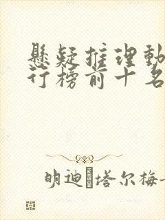 悬疑推理动漫排行榜前十名