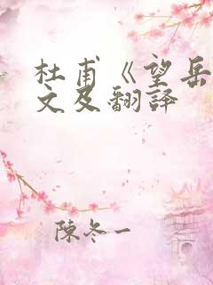 杜甫《望岳》原文及翻译