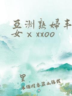 亚洲熟妇丰满肥女ⅹxxoo