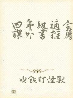 四年级适合读的课外书推荐