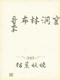 哥布林洞窟第1季