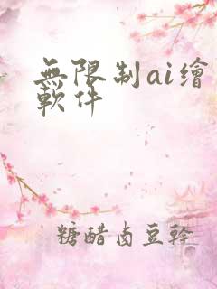 无限制ai绘画软件