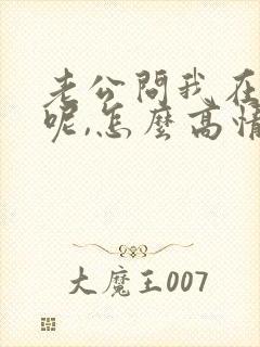 老公问我在干嘛呢,怎么高情商回复