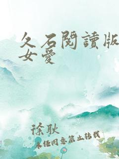 久石阅读版男欢女爱