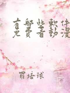 有哪些软件可以免费看动漫