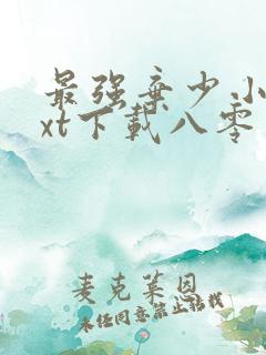 最强弃少小说txt下载八零