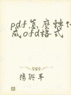 pdf怎么转化成ofd格式