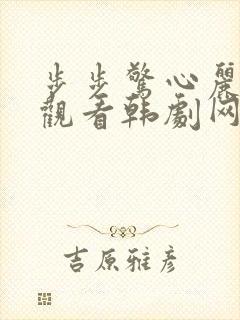 步步惊心丽免费观看韩剧网
