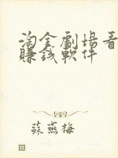 淘金剧场看短剧赚钱软件