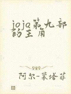 jojo第九部的主角