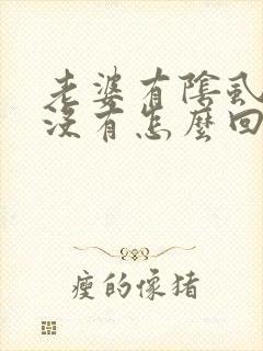 老婆有阴虱老公没有怎么回事