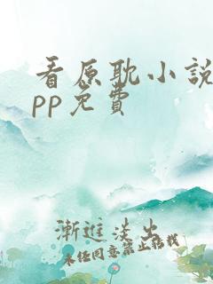 看原耽小说的app免费