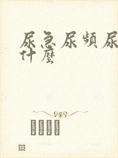 尿急尿频尿不尽什么