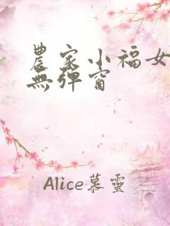农家小福女阅读无弹窗