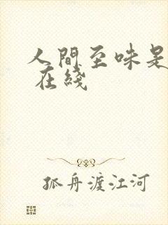 人间至味是清欢 在线