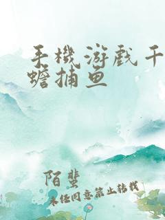 手机游戏千炮金蟾捕鱼