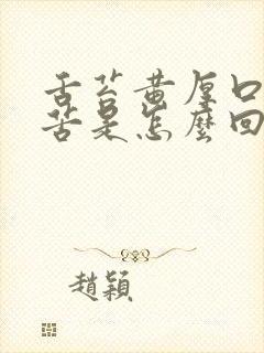 舌苔黄厚口干口苦是怎么回事