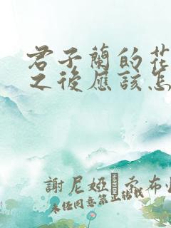君子兰的花凋谢之后应该怎么养护
