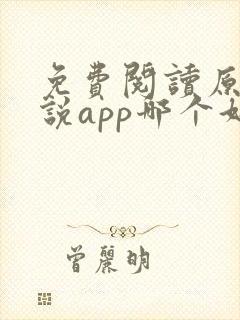 免费阅读原耽小说app哪个好?