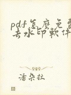 pdf怎么免费去水印软件