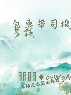 包车带司机一天多钱