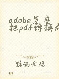 adobe怎么把pdf转换成word