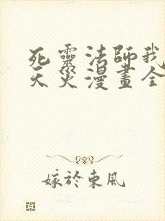 死灵法师我即是天灾漫画全集免费