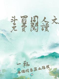 斗罗同人文小说免费阅读