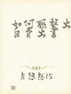 如何联系出版社自费出书
