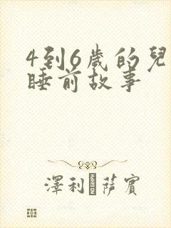4到6岁的儿童睡前故事
