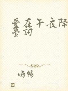 爱在午夜降临前台词