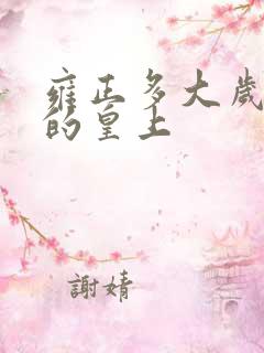 雍正多大岁数当的皇上