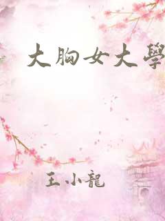 大胸女大学生