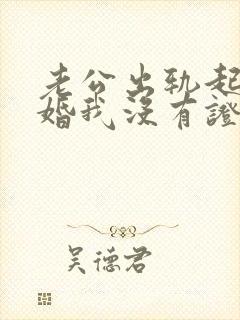 老公出轨起诉离婚我没有证据怎么办