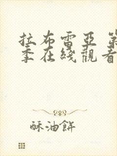 拉布雷亚 第3季在线观看全集免费播放