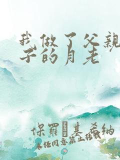 我做了父亲与妻子的月老