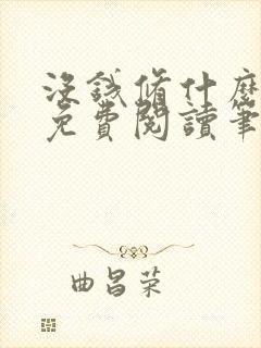 没钱修什么仙 免费阅读笔趣阁