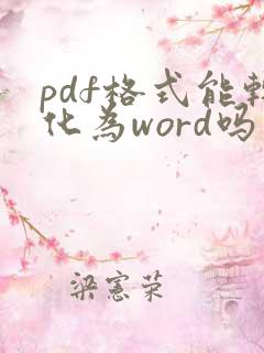 pdf格式能转化为word吗