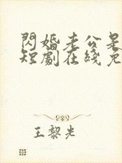 闪婚老公是豪门短剧在线免费观看