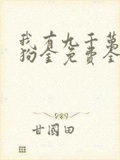 我有九千万亿舔狗金免费全文阅读