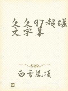 久久97超碰中文字幕