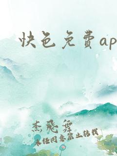 快色免费app