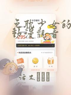 免耽少女的秘密动漫观看